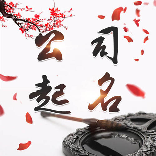盐山公司起名_找田馥连起名