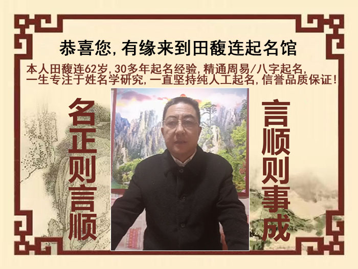 盐山尚名轩田馥连起名