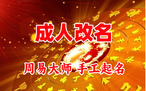 盐山成人改名-找大师一对一改名先分析后改名